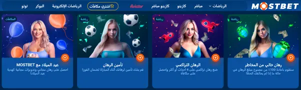 MostBet العروض الترويجية الموسمية في