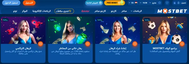 MostBet برنامج الولاء للاعبين