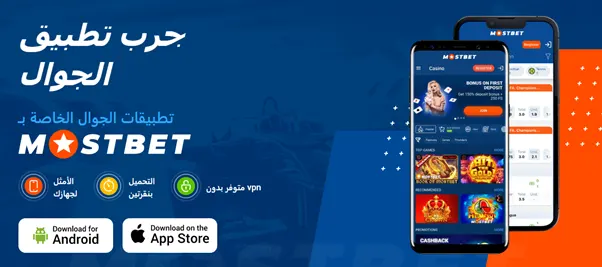 مزايا تطبيقات MostBet للجوال